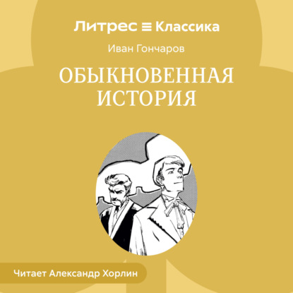 Скачать книгу Обыкновенная история