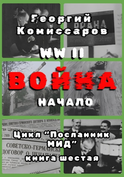 Скачать книгу WW II Война, начало