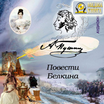 Скачать книгу Повести Белкина