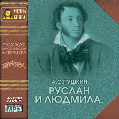 Скачать книгу Руслан и Людмила