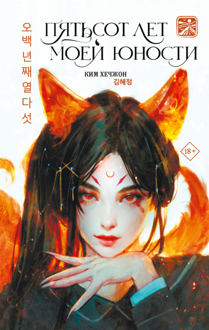 Скачать книгу Пятьсот лет моей юности