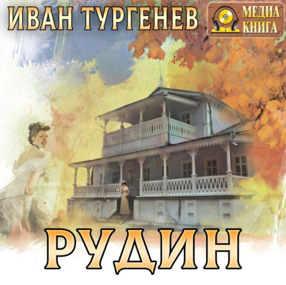 Скачать книгу Рудин