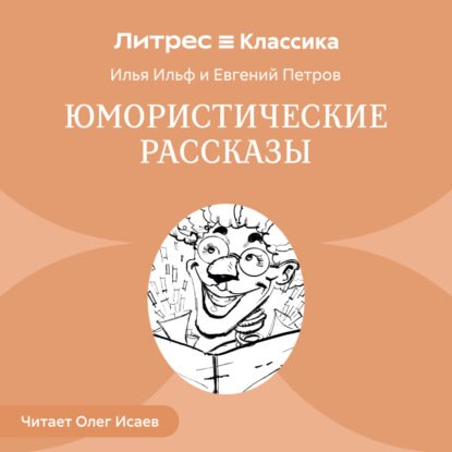 Скачать книгу Юмористические рассказы (сборник)
