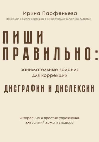 Скачать книгу Пиши правильно: занимательные задания для коррекции дисграфии и дислексии