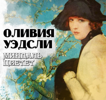 Скачать книгу Миндаль цветет