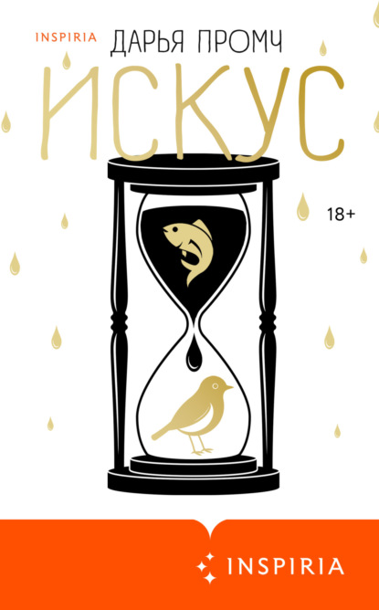 Скачать книгу Искус