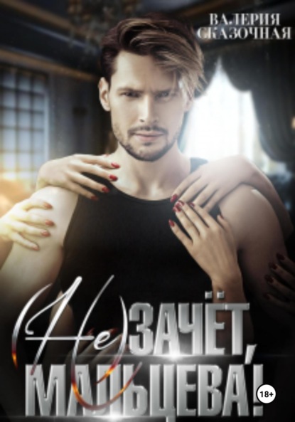 Скачать книгу ( Не)зачёт, Мальцева!