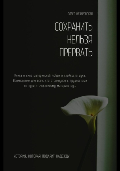 Сохранить нельзя прервать. 25 недель