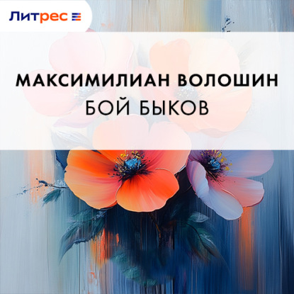 Скачать книгу Бой быков