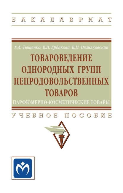 Скачать книгу Товароведение однородных групп непродовольственных товаров: парфюмерно-косметические товары