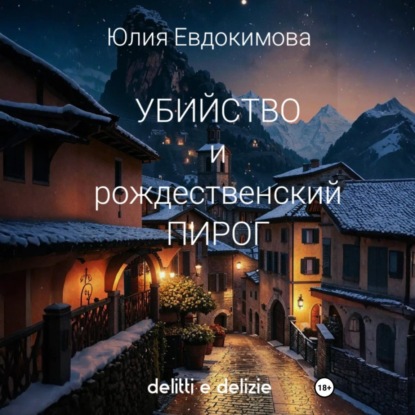 Скачать книгу Убийство и рождественский пирог