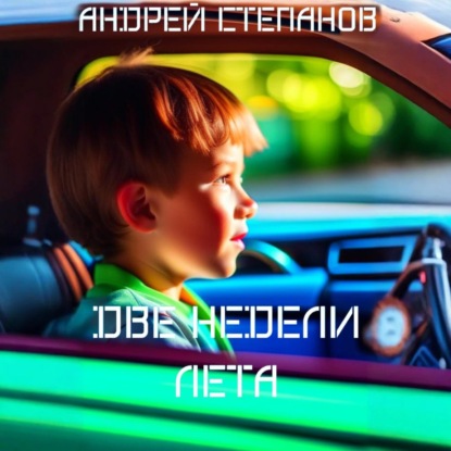 Скачать книгу Две недели лета