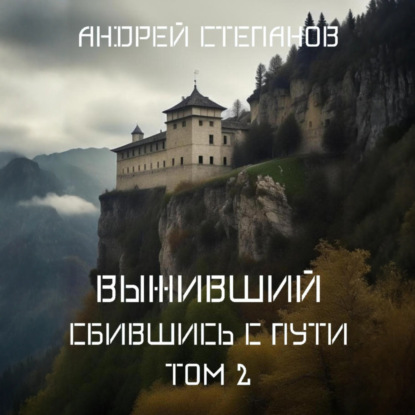 Скачать книгу Выживший-8: Сбившись с пути. Том 2