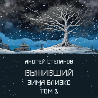 Скачать книгу Выживший-6: Зима близко. Том 2