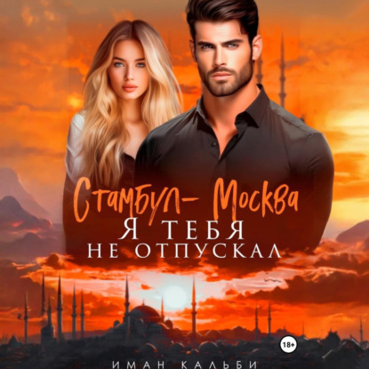 Скачать книгу Стамбул-Москва. Я тебя не отпускал