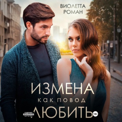 Скачать книгу Измена как повод любить