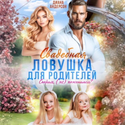 Скачать книгу Свадебная ловушка для родителей. Спорим, (не) поженимся?