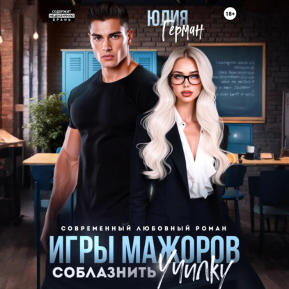 Скачать книгу Игры мажоров. Соблазнить училку