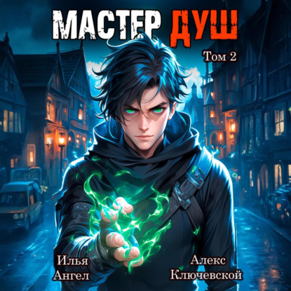 Скачать книгу Мастер душ. Том 2