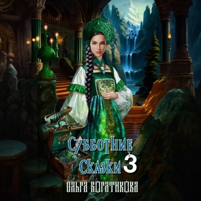 Скачать книгу Субботние сказки 3