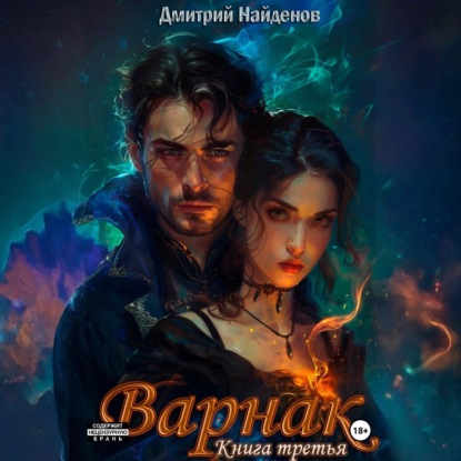 Скачать книгу Варнак. Книга третья