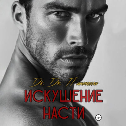 Скачать книгу Искушение Насти