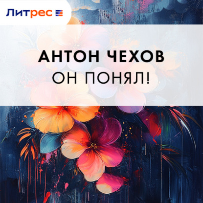 Скачать книгу Он понял!