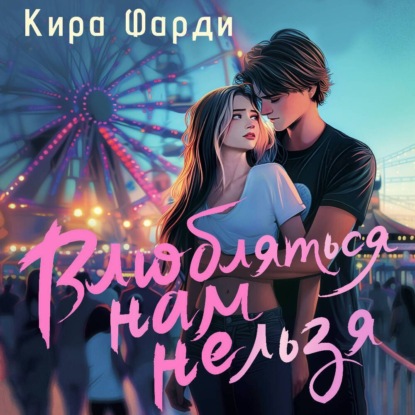 Скачать книгу Влюбляться нам нельзя