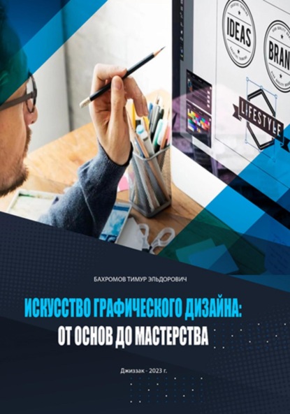 Скачать книгу Искусство графического дизайна: от основ до мастерства