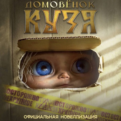 Скачать книгу Домовёнок Кузя. Официальная новеллизация