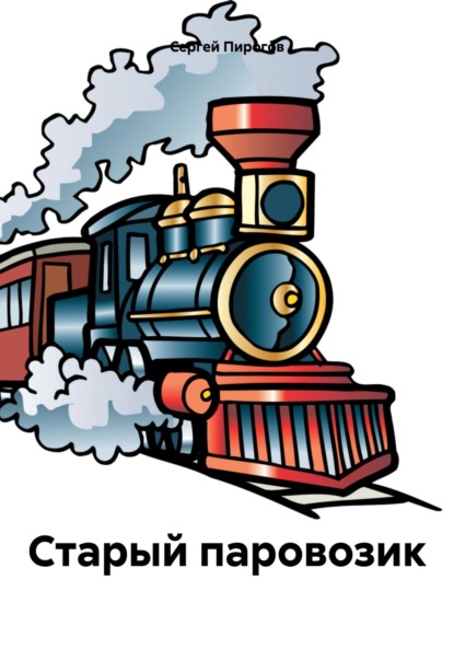 Скачать книгу Старый паровозик