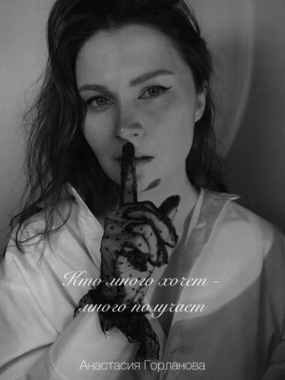 Скачать книгу Кто много хочет – много получает!