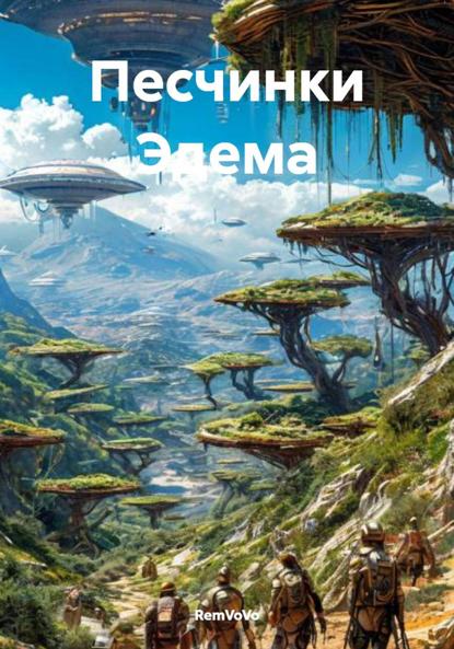 Скачать книгу Песчинки Эдема