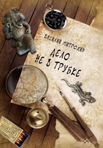 Скачать книгу Дело не в трубке