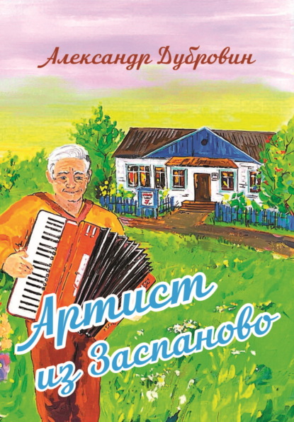 Скачать книгу Артист из Заспаново