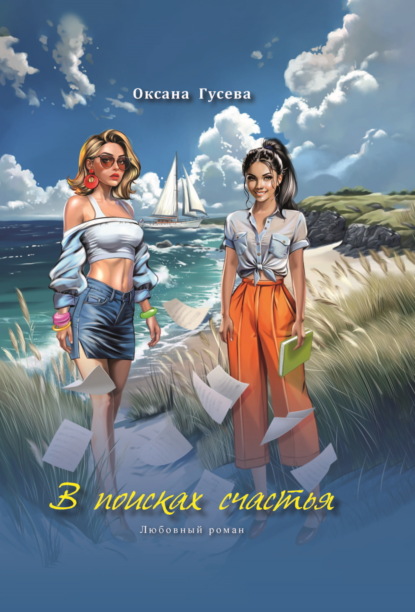 Скачать книгу В поисках счастья