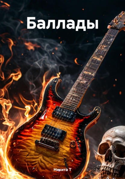 Скачать книгу Баллады
