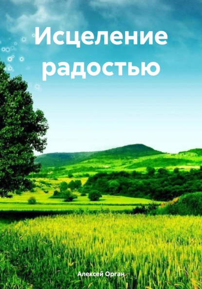 Скачать книгу Исцеление радостью