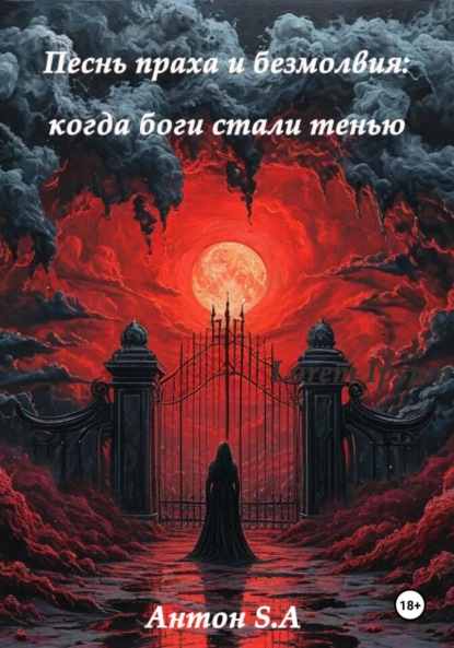 Скачать книгу Песнь праха и безмолвия: когда боги стали тенью