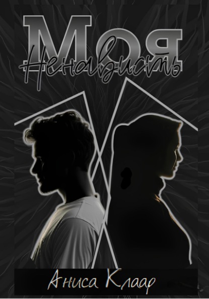 Моя ненависть