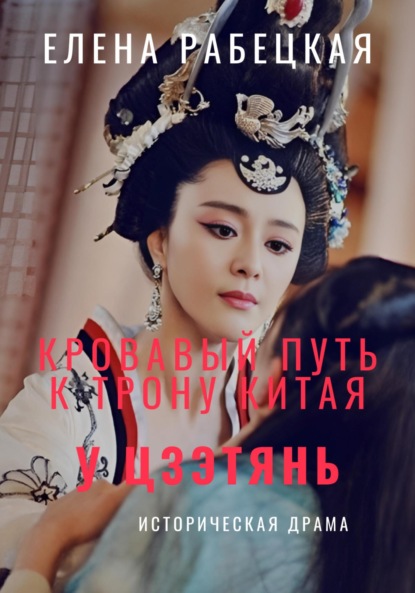Скачать книгу У Цзэтянь. Кровавый путь к трону Китая