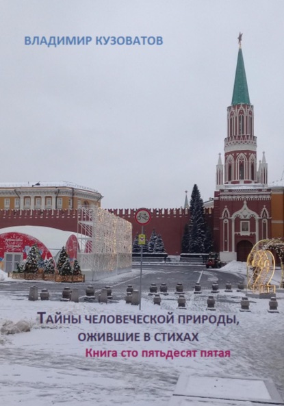 Скачать книгу Тайны человеческой природы, ожившие в стихах. Книга сто пятьдесят пятая