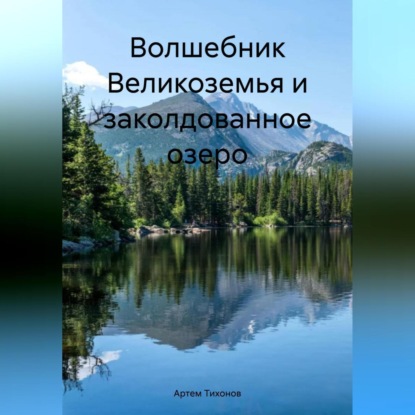 Скачать книгу Волшебник Великоземья и заколдованное озеро