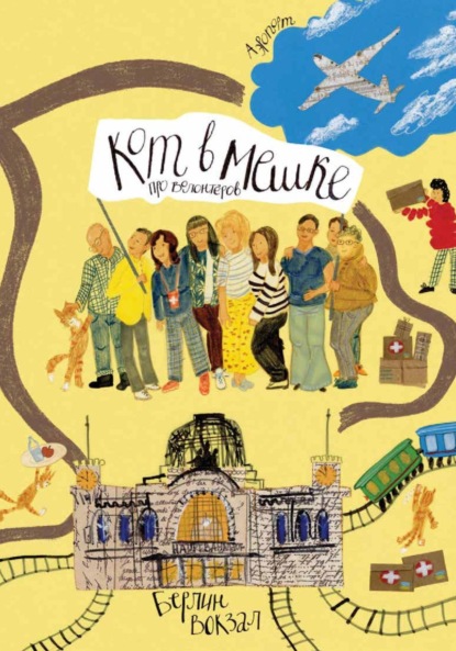 Скачать книгу Кот в мешке, детский журнал. Выпуск 5 (55), май 2024 года