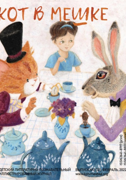 Скачать книгу Кот в мешке, детский журнал. Выпуск 2 (32), февраль 2022 года