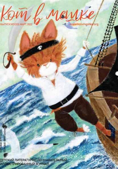 Скачать книгу Кот в мешке, детский журнал. Выпуск 3 (33), март 2022 года