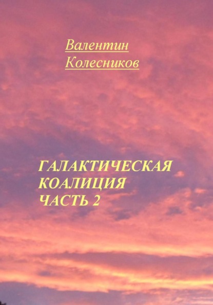 Скачать книгу Галактическая Коалиция. Часть 2