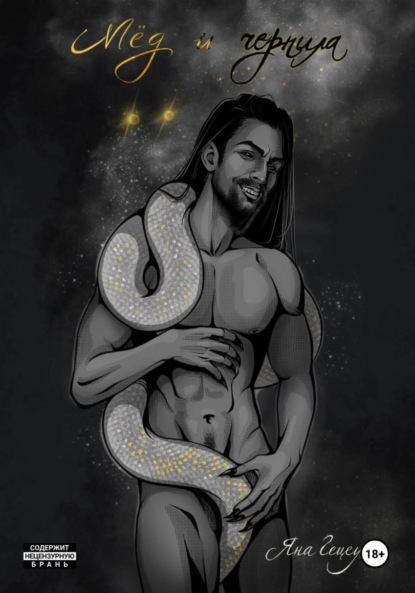 Скачать книгу Мёд и Чернила