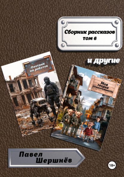 Скачать книгу Сборник рассказов. Том 6