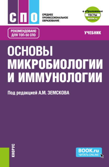 Скачать книгу Основы микробиологии и иммунологии и еПриложение: Тесты. (СПО). Учебник.